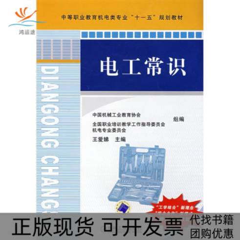 【正版书包邮】电工常识王爱娣机械工业出版社