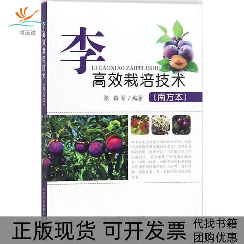 【正版书包邮】李栽培技术张青中国农业出版社