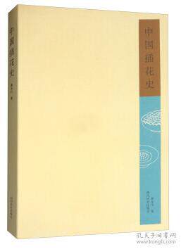 正版现货中国插花史研究黄永川 著 西泠印社出版社9787550805491