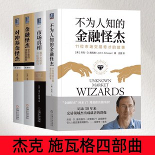 【杰克 施瓦格四部曲】不为人知的金融怪杰+市场真相 看不见的手与脱缰的马+金融怪杰+对冲基金怪杰