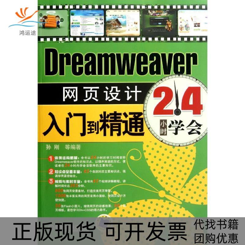 【正版书包邮】Dreamweer页设计入门到精通孙刚机械工业出版社