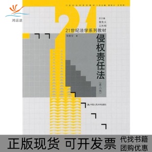 【正版书包邮】侵权责任法第二版张新宝中国人民大学出版社