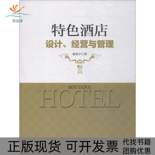 特色酒店设计经营与管理杨春宇中国旅游出版 包邮 书 社 正版
