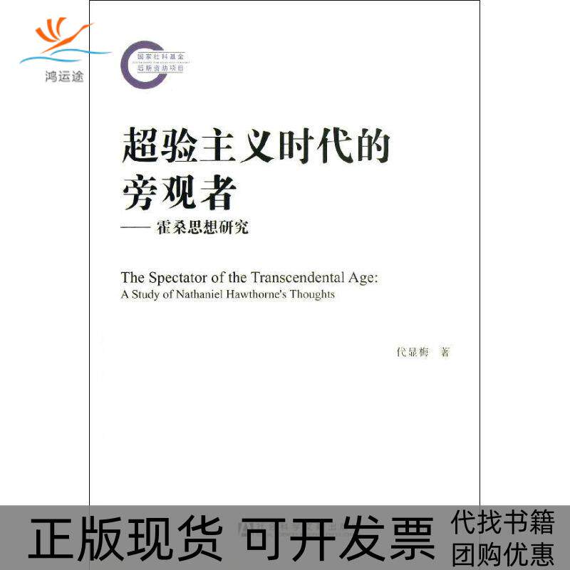 【正版书包邮】超验主义时代的旁观者霍桑思想研究代显梅社会科学文献出版社