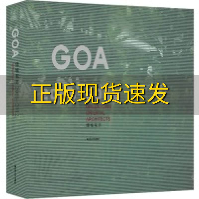 【正版书包邮】GOA绿城东方20082012GOA绿城东方江苏人民出版社