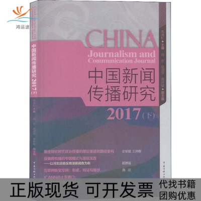 【正版书包邮】中国新闻传播研究2017下高晓虹刘宏赵淑萍曾祥敏中国传媒大学出版社