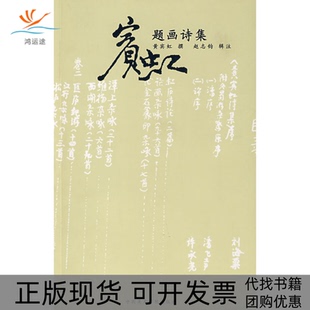 【正版书包邮】宾虹题画诗集黄宾虹赵志钧注中国美术学院出版社