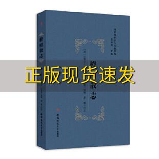 正版 书 免邮 社 费 橙阳散志清代徽州乡土文献萃编李琳琦江登云校江绍莲校康健校安徽师范大学出版