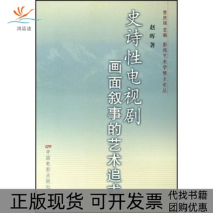 【正版书包邮】史诗电视剧画面叙事的艺术追求影视艺术学博士论丛影视艺术学博士论丛赵晖曾庆瑞中国电影出版社