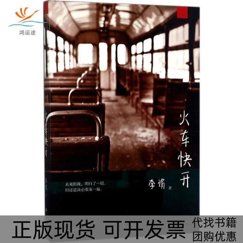 【正版书包邮】火车快开李娟上海文艺出版社