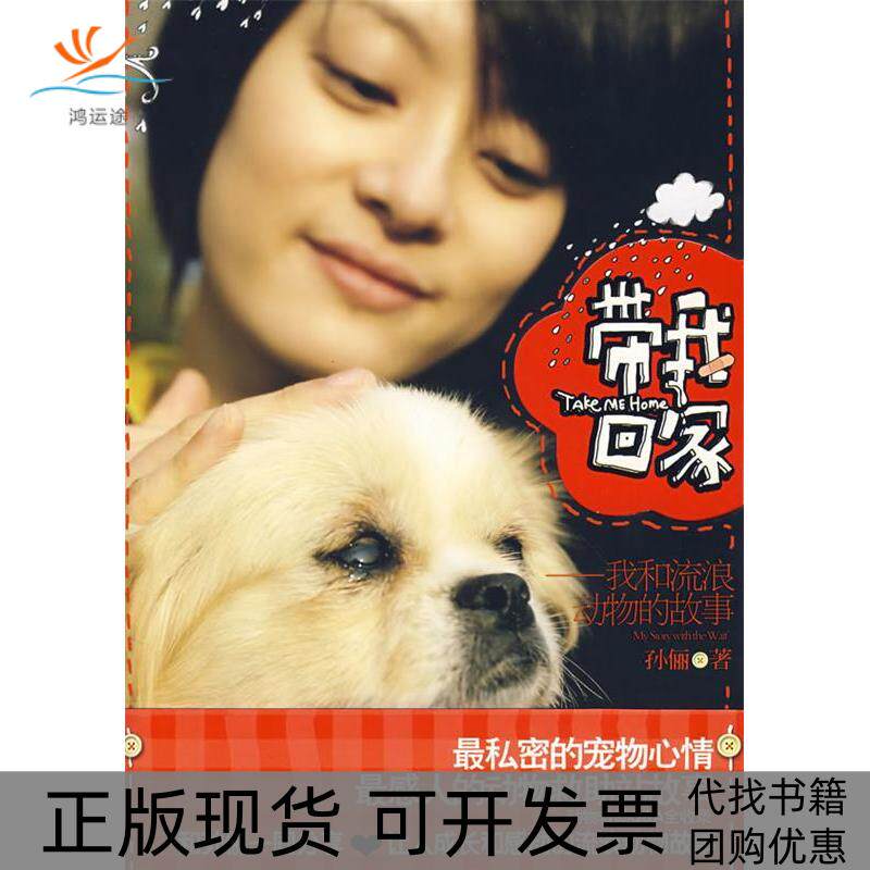 【正版书包邮】带我回家我和流浪动物的故事孙俪上海文艺出版社