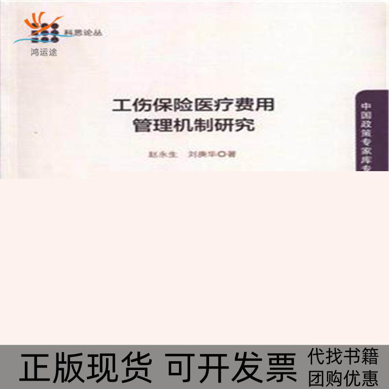 【正版书包邮】工伤保险医疗费用管理机制赵永刘庚华中国言实出版社