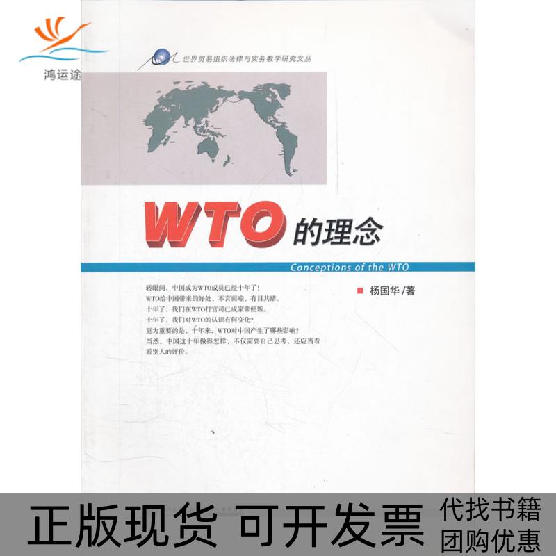 【正版书包邮】WTO的理念  [Conceptions of the WTO]杨国华厦门大学出版社