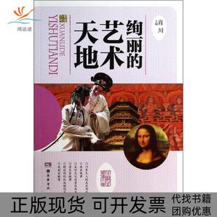 正版 艺术天地马朝阳何雪艳善建明 书 绚丽 肖川岳麓书社 包邮