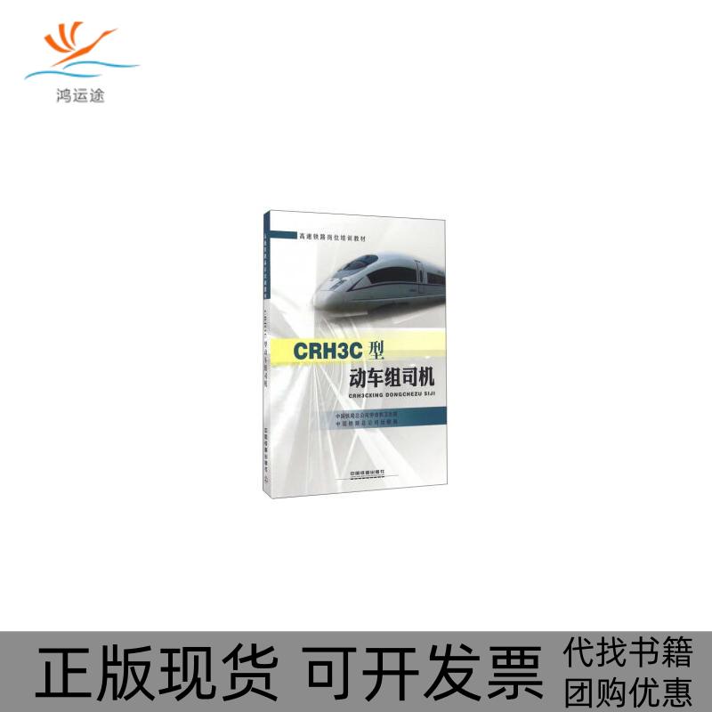 【正版书包邮】CRH3C型动车组司机中国铁路总公司劳动和卫生部中国铁路总公司运输局中国铁道出版社