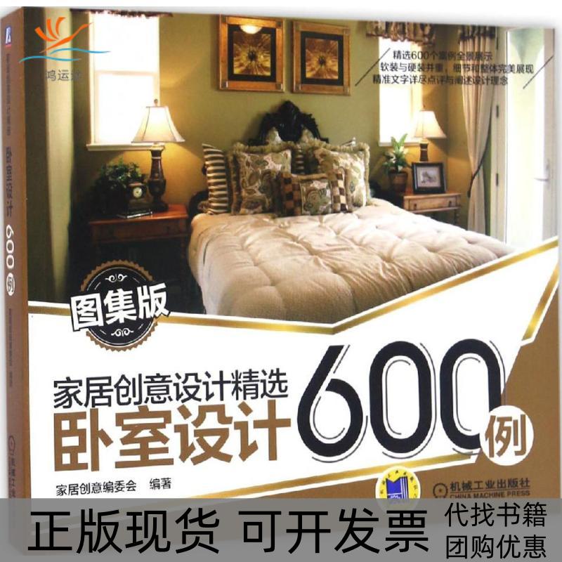 【正版书包邮】卧室设计600例（图集版）家居创意委员会机械工业出版社
