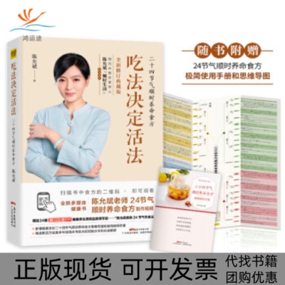 【正版书包邮】吃法决定活法二十四节气顺时养命食方陈允斌广东科技出版社