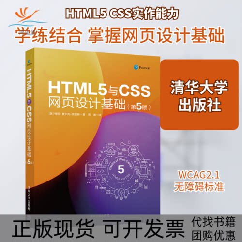 【正版书包邮】HTML5与CSS网页设计基础第5版特丽费尔克莫里斯周靖清华大学出版社
