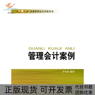 【正版书包邮】管理会计案例李守武中国财政经济出版社