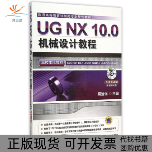 【正版书包邮】UGNX100机械设计教程展迪优机械工业出版社