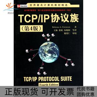 【正版书包邮】TCPIP协议族(第4版)/世界计算机教材精选(美)福罗赞|译者:王海//张娟//朱晓阳|校注:谢希仁清华大学