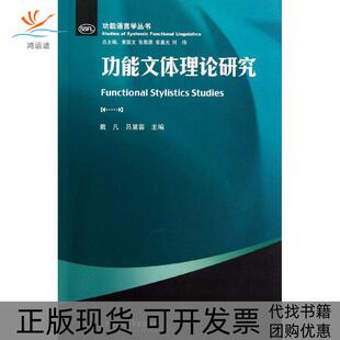 【正版书包邮】功能文体理论研究戴凡外语教学与研究出版社