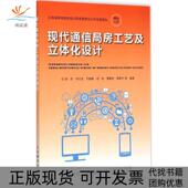 正版 书 包邮 现代通信局房工艺及立体化设计邵宏人民邮电出版 社