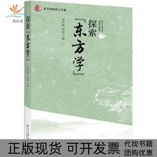 包郵 正版 書 社 探索東方學曾慶盈曾瓊北京大學出版