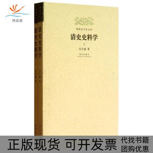 【正版书包邮】清史史料学(上下)/明清史学术文库冯尔康紫禁城