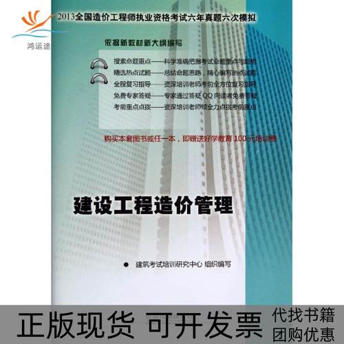 【正版书包邮】建设工程造价管理2013建筑培训研究中心中国铁道出版社