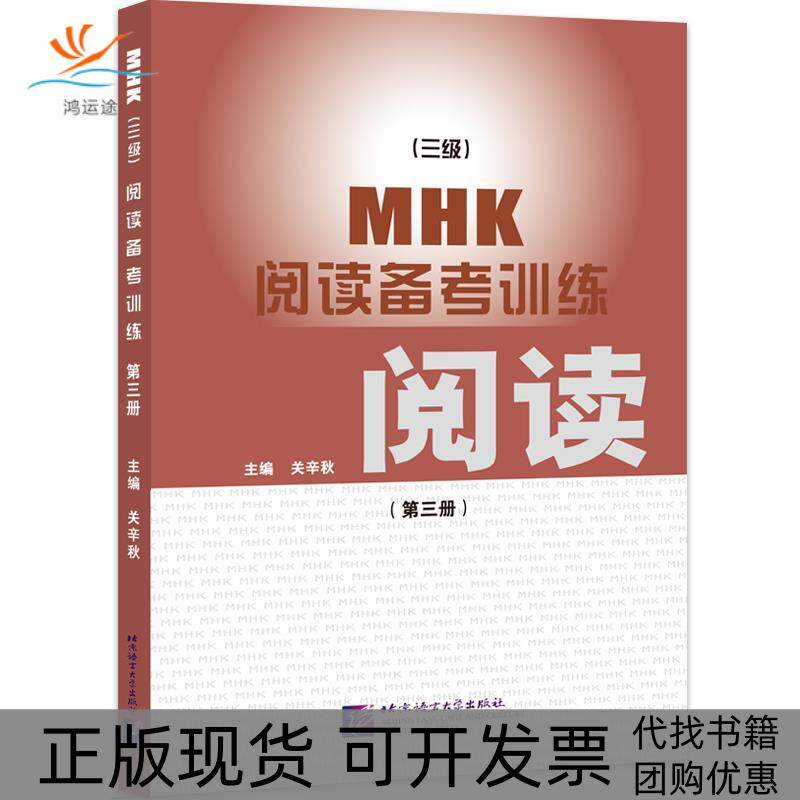 【正版书包邮】MHK三级阅读备考训练第三册关辛秋北京语言大学出版社