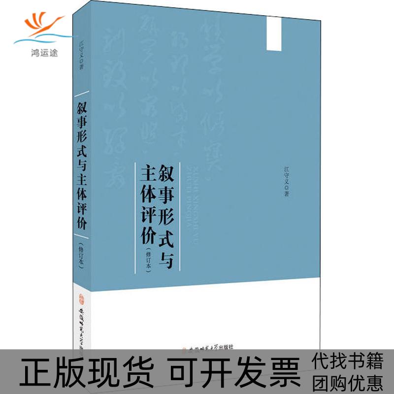 【正版书包邮】叙事形式与主体评价修订本江守义安徽师范大学出版社