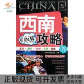 西南自游攻略走遍中国自游攻略委会中国旅游 包邮 正版 书