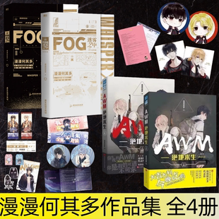 【漫漫何其多作品集 全4册】AWM绝地求生上下12册+FOG迷雾之中12完结篇 电竞力作 青春文学电竞小说实体书 当年万里觅封侯同名
