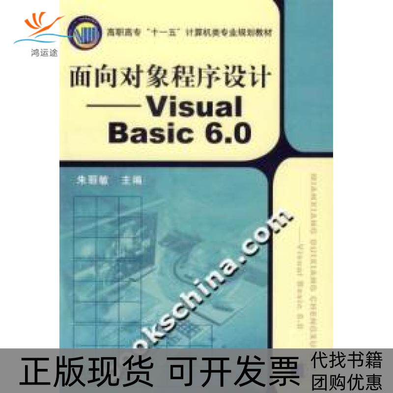 【正版书包邮】面向对象程序设计VisualBasic60朱丽敏机械工业出版社