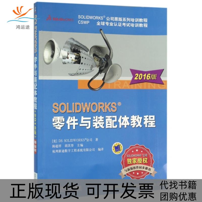 【正版书包邮】SOLWORKS零件与装配体教程(2016版CSWP全球专业认培训教程SOLWORKS公司原版系列培训教程)