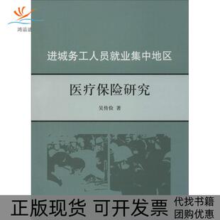 【正版书包邮】进城务工人员就业集中地区医疗保险研究吴传俭上海三联书店