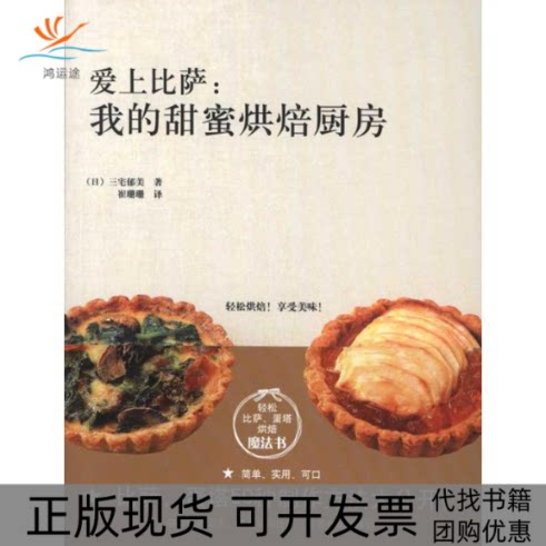 【正版书包邮】爱上比萨我的甜蜜烘焙厨房三宅郁美崔珊珊浙江科学技术出版社