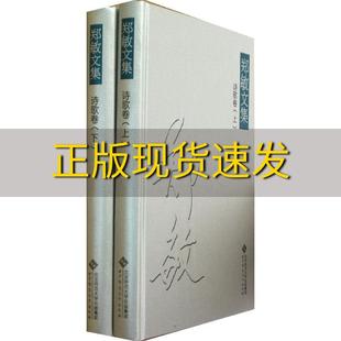 社 书 郑敏文集诗歌卷上下郑敏章燕北京师范大学出版 包邮 正版