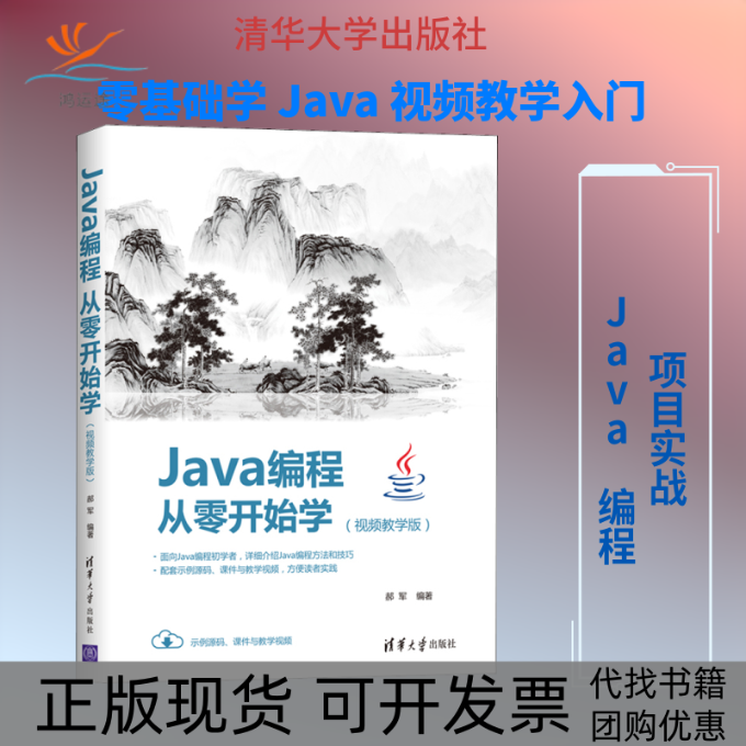 【正版书包邮】Java编程从零开始学视频教学版郝军清华大学出版社