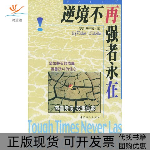 【正版书包邮】逆境不再强者永在萧律柏工人出版社