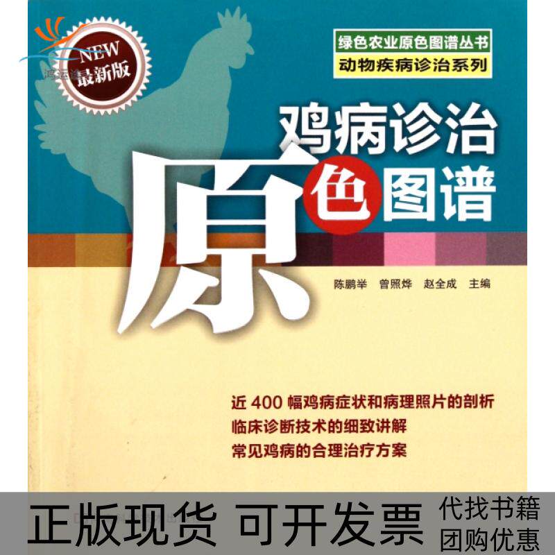 【正版书包邮】鸡病诊治原色图谱陈鹏举河南科学技术出版社