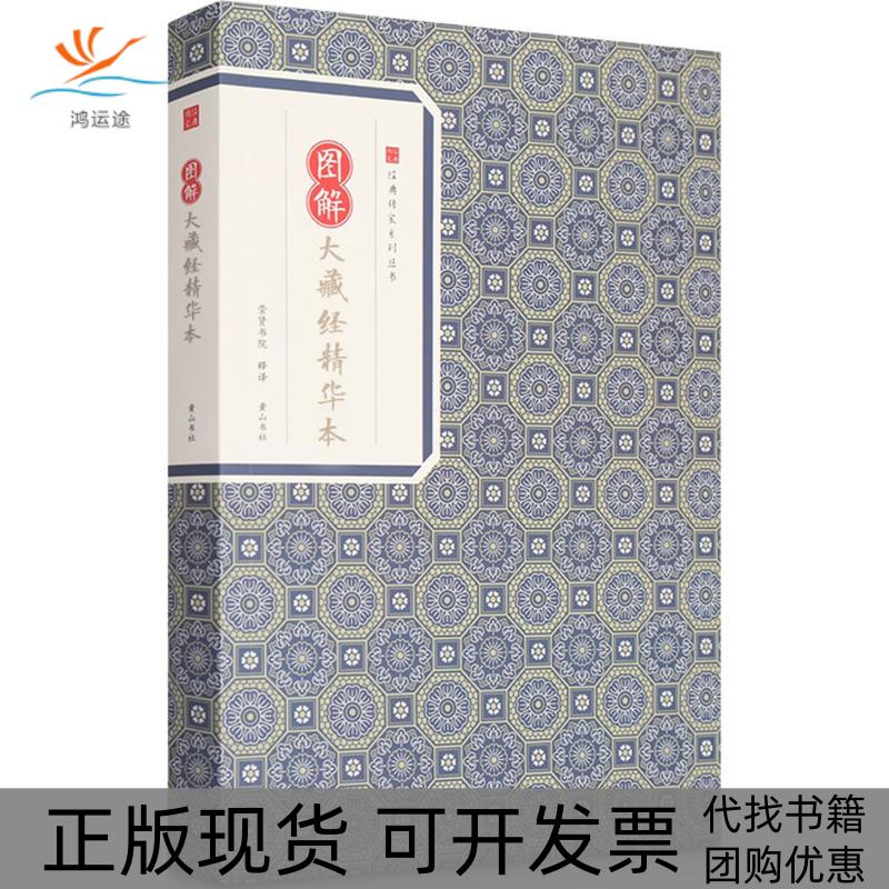 【正版书包邮】经典传家图解大藏经精华本鸠摩罗什崇贤书院山社