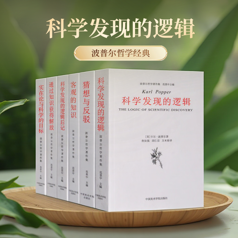 正版图书 波普尔哲学 全6册 科学发现的逻辑+猜想与反驳+实在论与科学的目标+科学发现的逻辑后记+通过知识获得解放+客观的知识