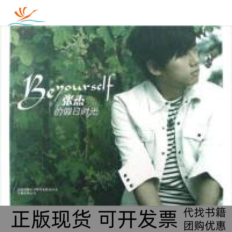 【正版书包邮】Beyourself张杰的假日时光peterlau上海天娱传媒有限公司万卷出版公司