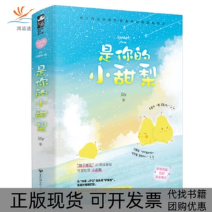 正版 小甜梨Jilly百花洲文艺出版 书 是你 社 包邮