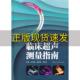 临床超声测量指南朱向明谢明星张新书江苏科学技术出版 包邮 书 社 正版