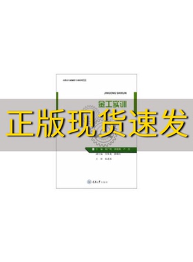【新书正版】金工实训杨广明黄晓燕卢杰重庆大学出版社