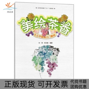 包郵 正版 書 社有限公司 美繪茶香少兒畫教材付祎宋衛香中國紡織出版