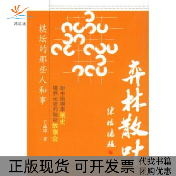 【正版书包邮】弈林散叶王品璋书海出版社